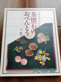 茶怀石之弁当 千澄子日本料理讲座 茶道与便当之结合