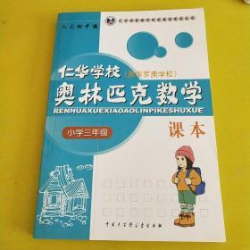 仁华学校奥林匹克数学课本：小学三年级？