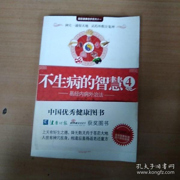 不生病的智慧4