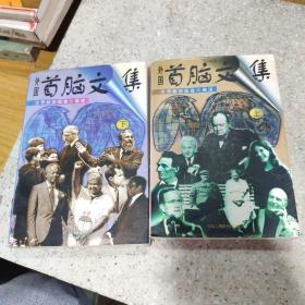 外国首脑文集 上下
