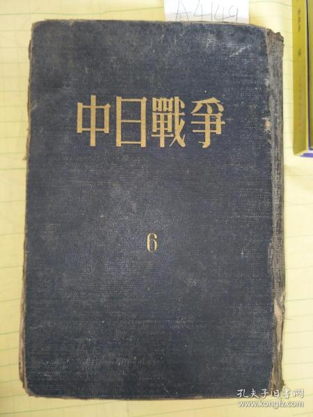 中国近代史资料丛刊 中日战争 6 精装本一版一印A4149