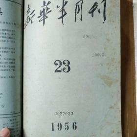 新华半月刊1956年21-24期