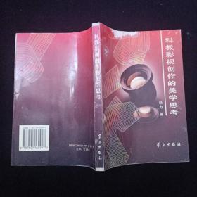 科教影视创作的美学思考 签名本