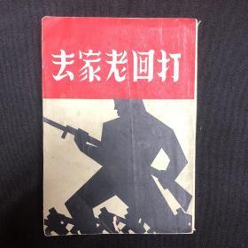 1936年【打回老家去】张庚编