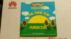 宣传册（中英文双语）' 98  天津国际少年儿童文化艺术节 暨 第四届华夏未来少儿艺术节   THE SAME SUN  共同的太阳