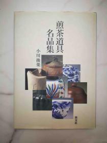 日本淡交社2003出版《煎茶道具名品集》小川后乐著