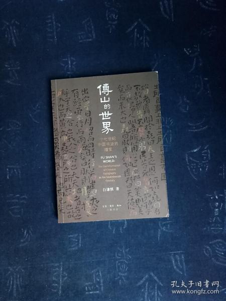 傅山的世界:十七世纪中国书法的嬗变(白谦慎毛笔签名)