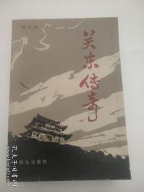 关东传奇(上下册)