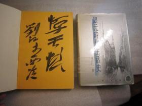 03，包快递：里面有抗战照片，见照片，（2本合售）货号51：西泠印社副社长刘江的签名本：（我店有浙东、浙西、浙西特委、新四军、浙江省抗日抗战文史、人物、回忆)：均 ：银元时代生活史  +   抗战时代生活史 （度量衡等