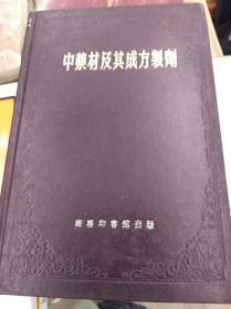 老医书: 中药材及其成方制剂  70年精装本