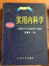 实用内科学.上册