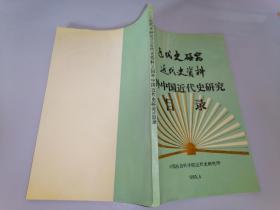 《近代史研究》《 近代史资料 》《国外中国近代史研究》目录