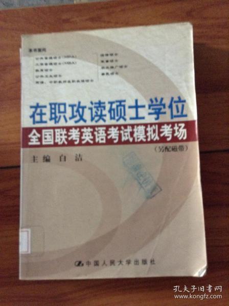 2009在职攻读硕士学位全国联考：英语考试模拟考场