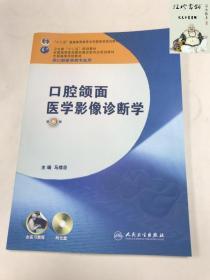 全国高等学校教材：口腔颌面医学影像诊断学（第6版）（供口腔医学类专业用）