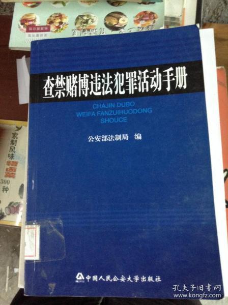 查禁赌博违法犯罪活动手册