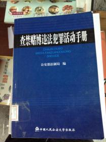 查禁赌博违法犯罪活动手册