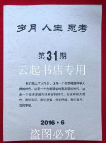 人生岁月思考 第30 31 32 33 34期 5本合售
