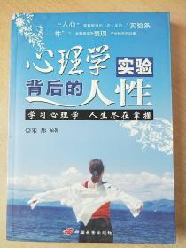 心理学实验背后的人性：学习心理学，人生尽在掌握·