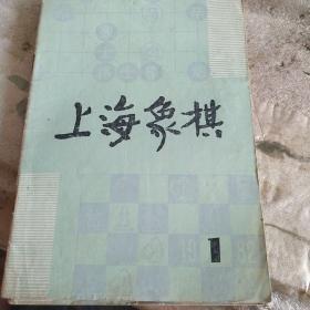 上海象棋，1982，1