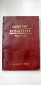 地方文献 《山西新华印刷厂建厂30周年史料文集1961-1991》（32开、全一册）