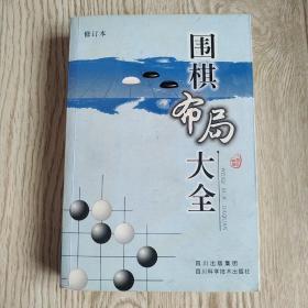 围棋布局大全（修订本）