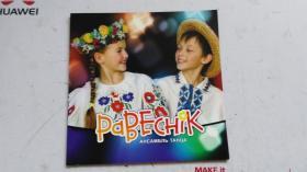 宣传册（外文原版） PaBECHIK АНСАМБЛЬ ТАНЦА DANCE COMPANY R ROVESVIK