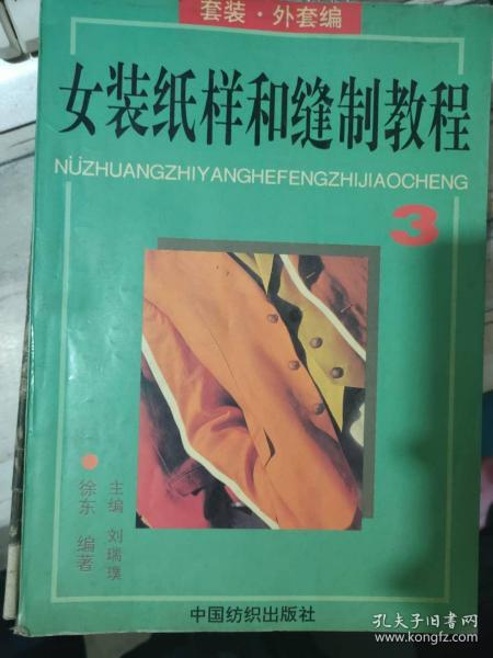 《女装纸样和缝制教程 3 套装·外套编》