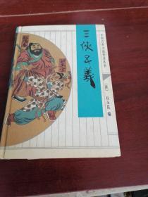 三侠五义
