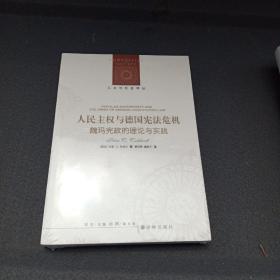 人文与社会译丛：人民主权与德国宪法危机