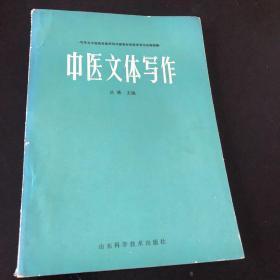 中医文体写作