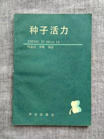 種子活力