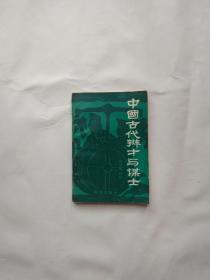 中国古代辩才与谋士