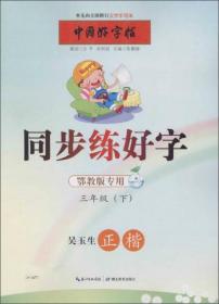 中国好字帖 同步练好字(鄂教版专用)3年级(下)