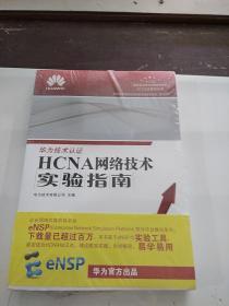 华为技术认证HCNA网络技术实验指南