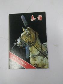 87年明信片(秦俑)