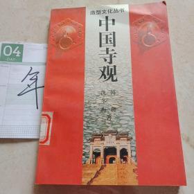 中国寺观——造型文化丛书