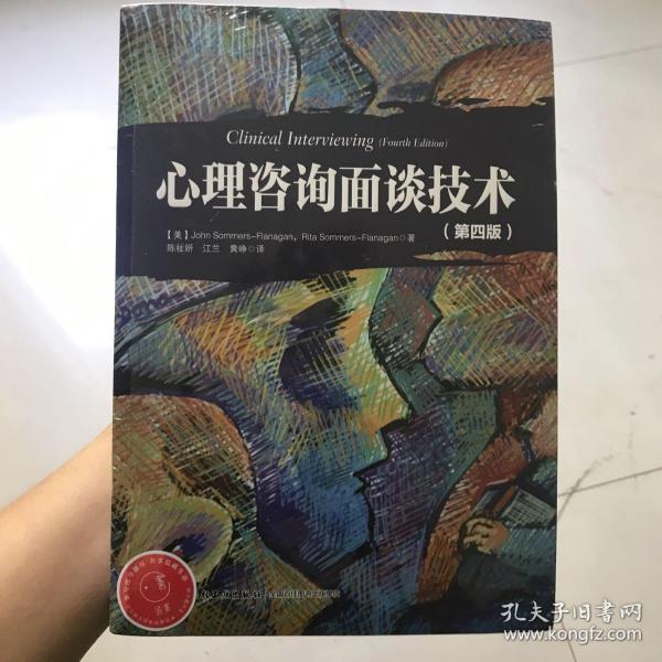 心理咨询面谈技术（第四版）