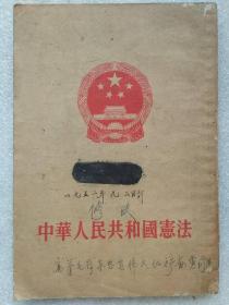 中华人民共和国宪法（1954年9月20日全国人民代表大会第一次会议通过）、刘少奇：关于中华人民共和国宪法草案的报告--人民出版社。1954年。1版2印。竖排繁体字