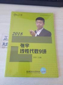 2018张宇线性代数9讲