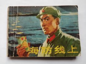 海防线上==天津版==经典连环画小人书