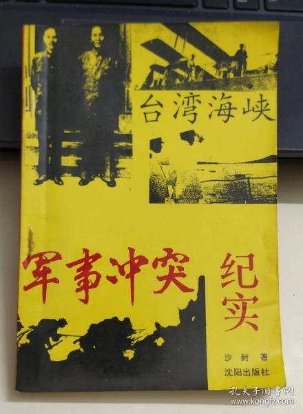 台湾海峡军事冲突纪实