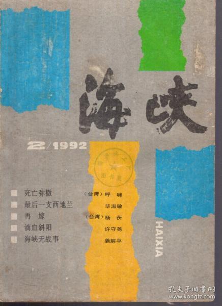 海峡1992年第2期.总第58期