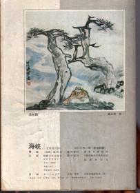 海峡1992年第2期.总第58期