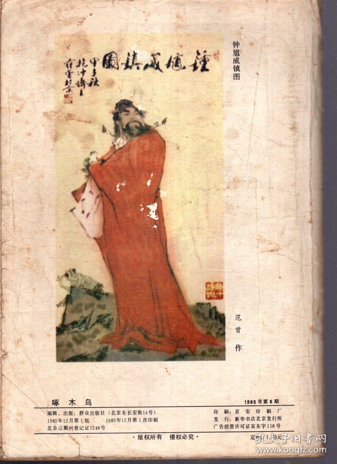 啄木鸟1985年第6期