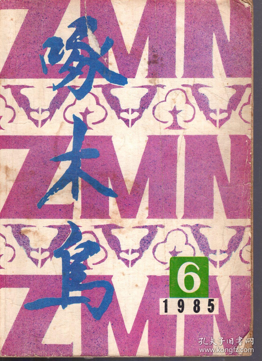 啄木鸟1985年第6期