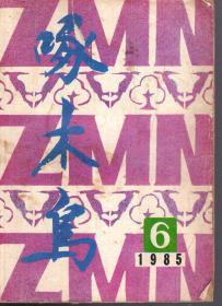 啄木鸟1985年第6期