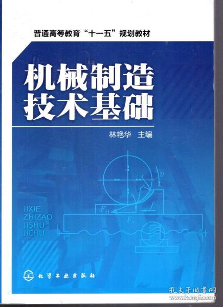 普通高等教育十一五规划教材.机械制造技术基础