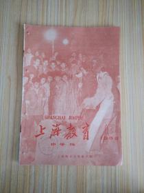 上海教育（中学版）1958.17