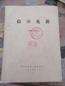 《稳压电源》国营内蒙第一机械制造厂（任购6件包邮）