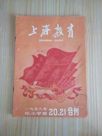 上海教育（中小学版）1958.20、21合刊